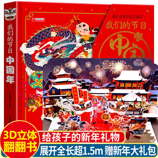 我们的节日中国年立体书儿童3d立体书春节绘本阅读儿童3-6-8岁幼儿园硬壳书中大班翻翻书小学生幼儿新年传统故事书 商品图0