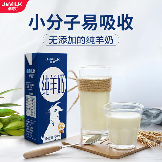 卓牧（jomilk）纯羊奶 节日礼遇 原生高钙 不添加牛奶 儿童成人早餐奶 200ml*6盒装 商品图5