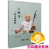 王国潼二胡名曲演释 商品缩略图0
