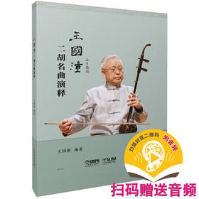 王国潼二胡名曲演释