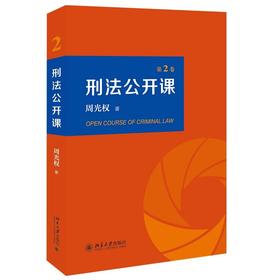 《刑法公开课 （第2卷）》作者：周光权 ；定价：69元