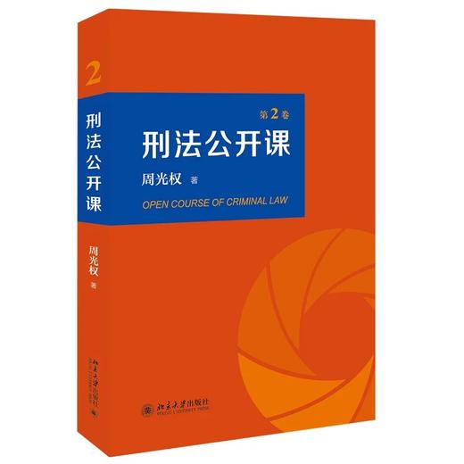 《刑法公开课 （第2卷）》作者：周光权 ；定价：69元 商品图0