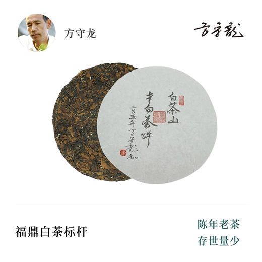 方守龙春茶2005年老白茶饼300g孔雀山行第1期福鼎太姥山站