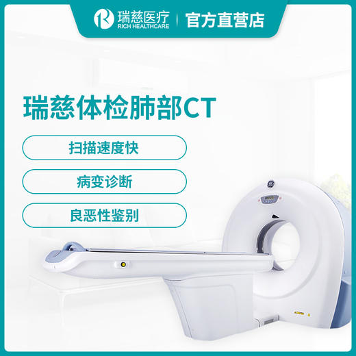 【建议与套餐搭配使用】瑞慈体检肺部CT单项 商品图0