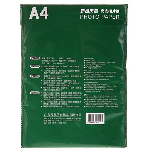 天章（TANGO）新绿天章A4 230g高光面照片纸  照片打印纸 20张/包 商品图9