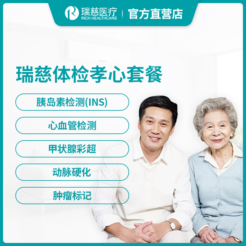 瑞慈体检孝心套餐
