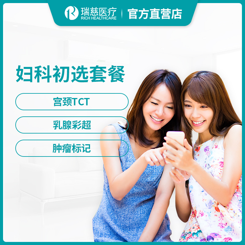 瑞慈体检妇科初选套餐
