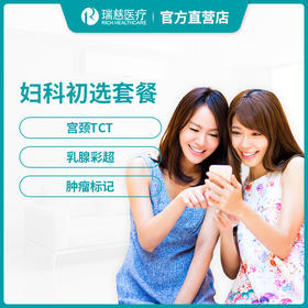 瑞慈体检妇科初选套餐