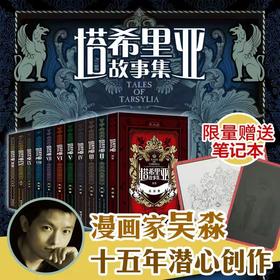 塔希里亚故事集 共11册 带作者签名明信片 前200名加赠定制笔记本