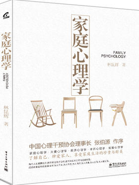 家庭心理学 家庭生活与心理学诸多关联深入细致分析 心理学家庭亲子教育儿童心理学书 林昆辉著