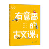 有意思的古文课  一 二  （全8册）  7岁+ 扫码听音频  有声有色学古文 商品缩略图5