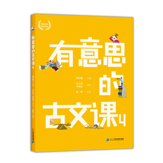 有意思的古文课  一 二  （全8册）  7岁+ 扫码听音频  有声有色学古文 商品图5