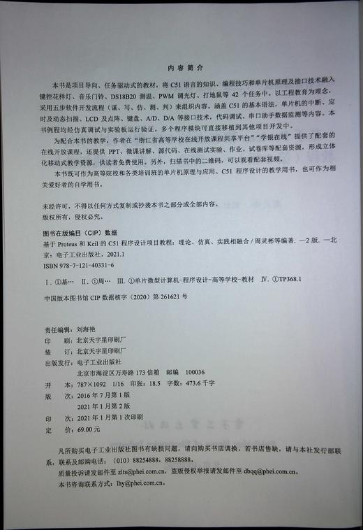 基于Proteus 和Keil 的C51 程序设计项目教程（第2版）——理论、仿真、实践相融合 商品图1