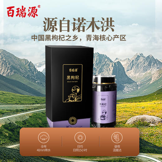 百瑞源 野生黑枸杞 精选青海柴达木黑果枸杞子 61g 商品图1