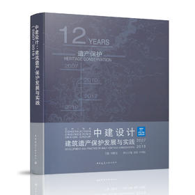 中建设计：建筑遗产保护发展与实践（2007-2019）