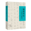 《翰墨青史——中原书家传》（上下卷），定价400七折开售——河南美术出版社 商品缩略图1