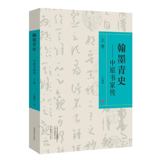 《翰墨青史——中原书家传》（上下卷），定价400七折开售——河南美术出版社 商品图1