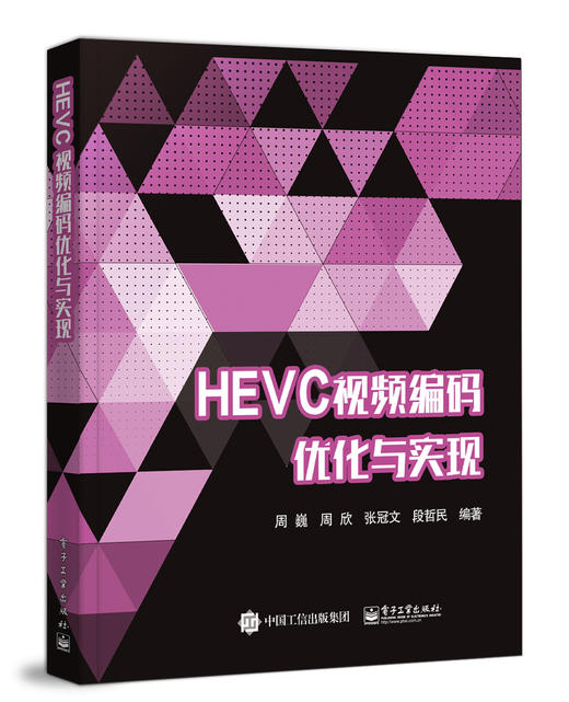 HEVC视频编码优化与实现 商品图0