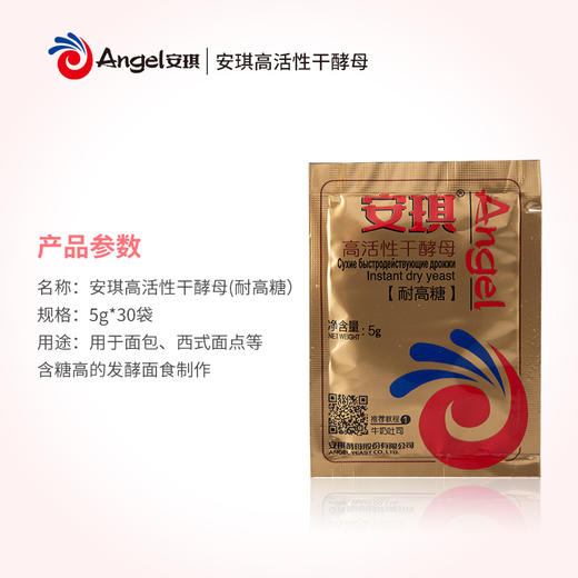 安琪高活性干酵母耐高糖型发酵粉5g*30袋家用面包机烘焙面包原料 商品图3