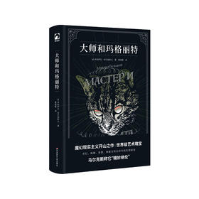 大师和玛格丽特 外国长篇小说 魔幻现实主义文学 正版 华东师范大学出版社