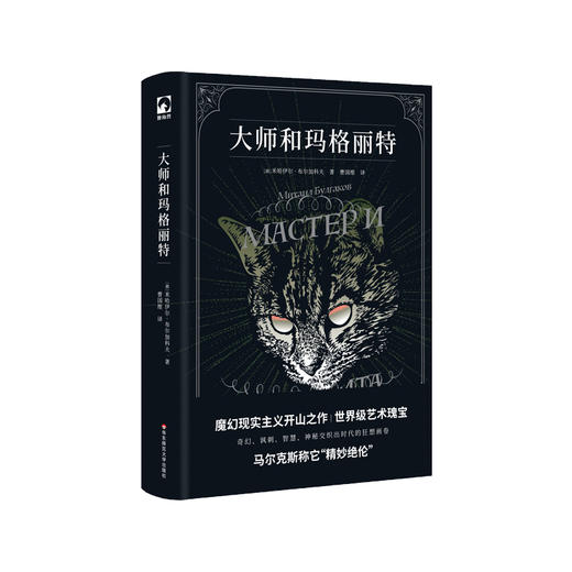 大师和玛格丽特 外国长篇小说 魔幻现实主义文学 正版 华东师范大学出版社 商品图0