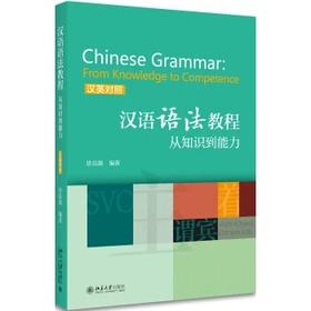 《汉语语法教程：从知识到能力(汉英对照)》定价：79元