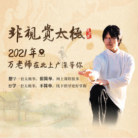 非视觉太极2021年线下课招生