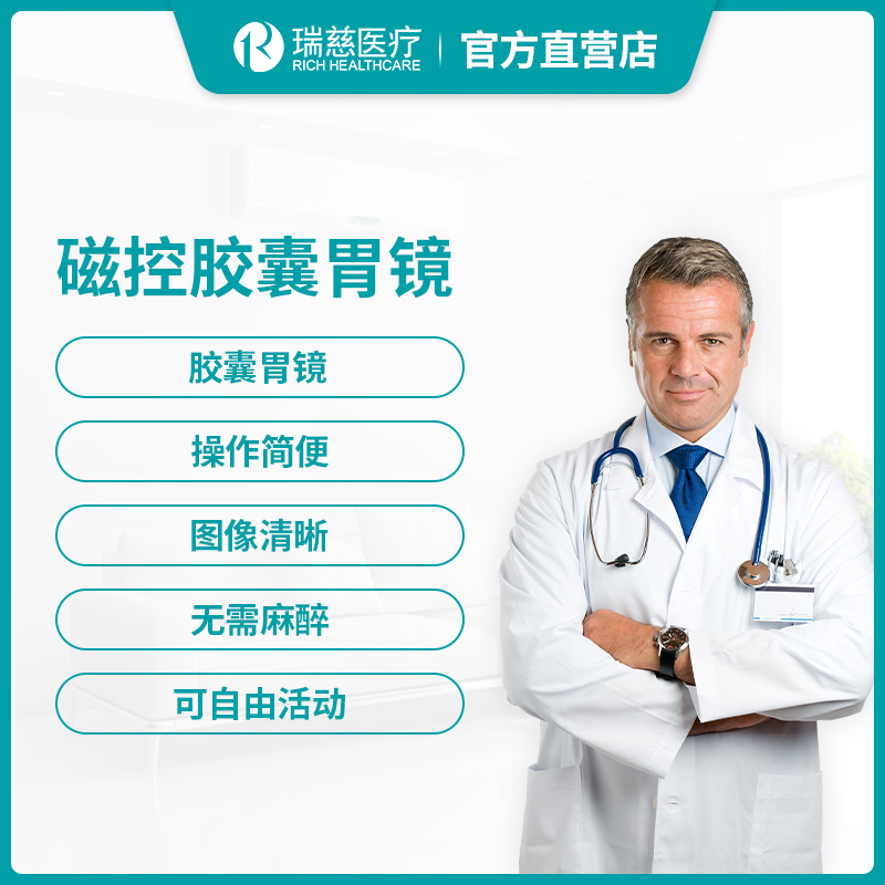 【单项】瑞慈官方磁控胶囊胃镜体检套餐