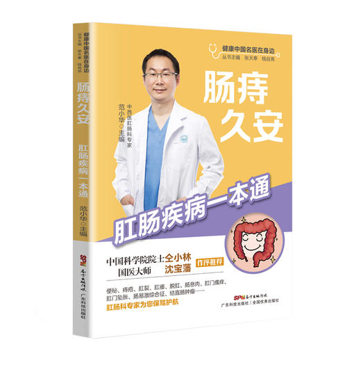 肠痔久安——肛肠疾病一本通 商品图0