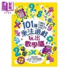 【中商原版】101道乘法游戏．玩出数学脑 港台原版 葛瑞斯．摩尔 和平国际 商品缩略图1