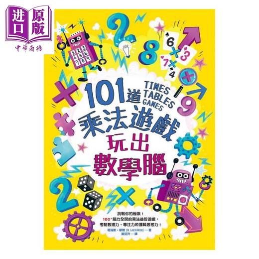 【中商原版】101道乘法游戏．玩出数学脑 港台原版 葛瑞斯．摩尔 和平国际 商品图1