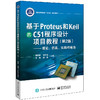 基于Proteus 和Keil 的C51 程序设计项目教程（第2版）——理论、仿真、实践相融合 商品缩略图0