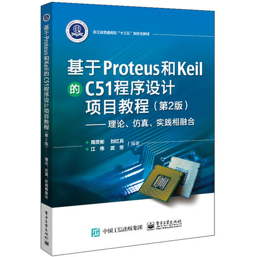 基于Proteus 和Keil 的C51 程序设计项目教程（第2版）——理论、仿真、实践相融合 商品图0