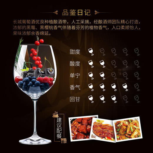 长城 特选7年橡木桶解百纳干红葡萄酒 750ml 单瓶装 中粮出品 商品图3