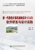 新一代路线计算机辅助设计（CAD）软件研发与设计实践 商品缩略图2