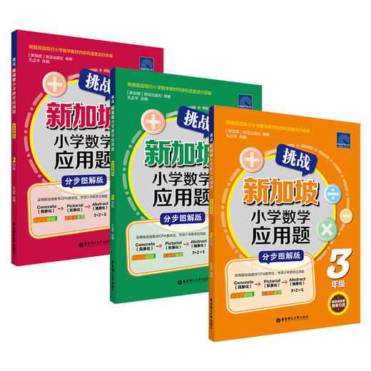 挑战新加坡小学数学应用题（分步图解版）（1-6年级）（1-3年级）（4-6年级）赠小学错题本 商品图1