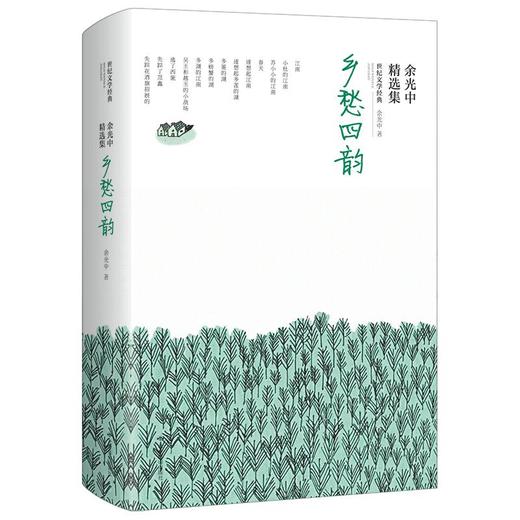 余光中精选集 乡愁四韵 商品图0