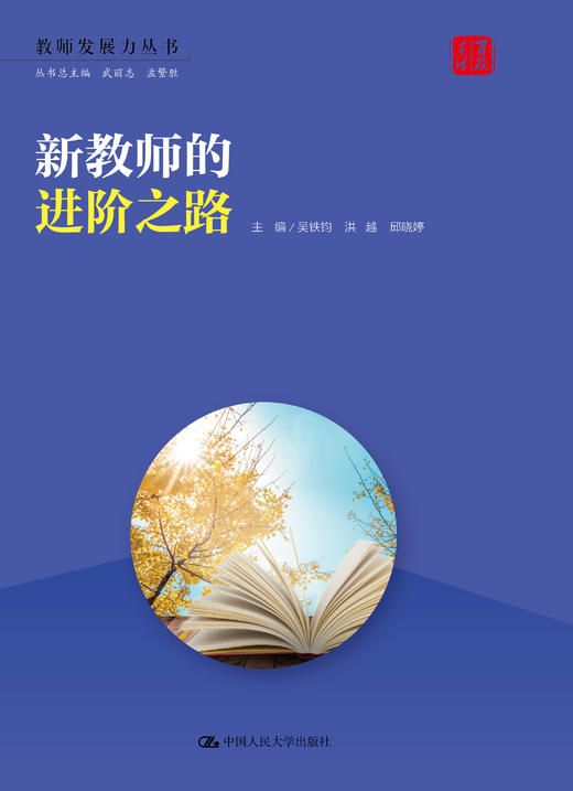 新教师的进阶之路（教师发展力丛书） 商品图0