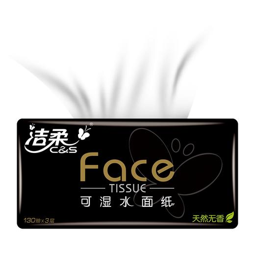 洁柔(C&S)抽纸 黑Face 可湿水3层130抽面巾纸*18包 无香(M中号纸巾 软抽纸巾 整箱销售）加厚型 商品图0