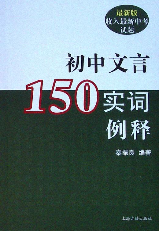 初中文言150实词例释 商品图0