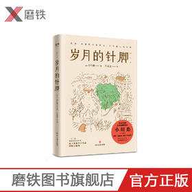 岁月的针脚 日本治愈系畅销作家小川糸人气新作！山茶文具店 一针一线，编制希望的故事。让人重新爱上生活的暖心随笔！
