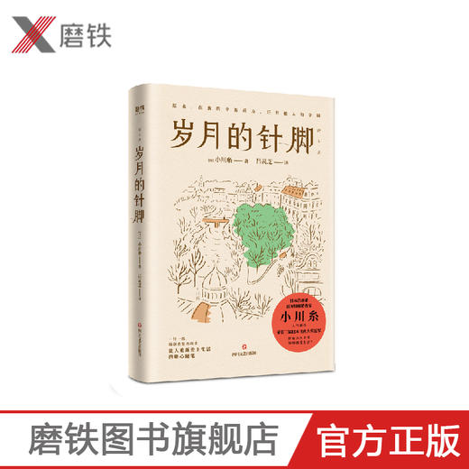 岁月的针脚 日本治愈系畅销作家小川糸人气新作！山茶文具店 一针一线，编制希望的故事。让人重新爱上生活的暖心随笔！ 商品图0