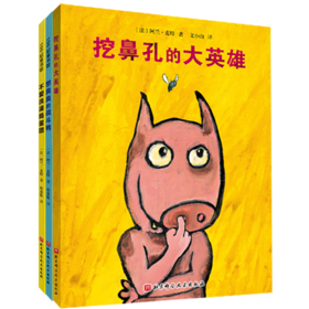 【3-6岁】挖鼻孔的大英雄系列(全3册)