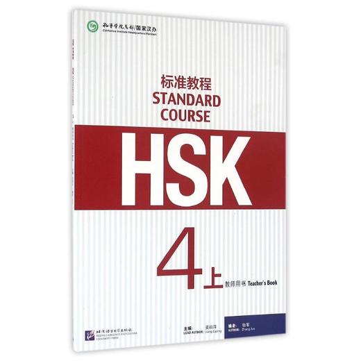 HSK标准教程4(上)教师用书/姜丽萍 商品图0