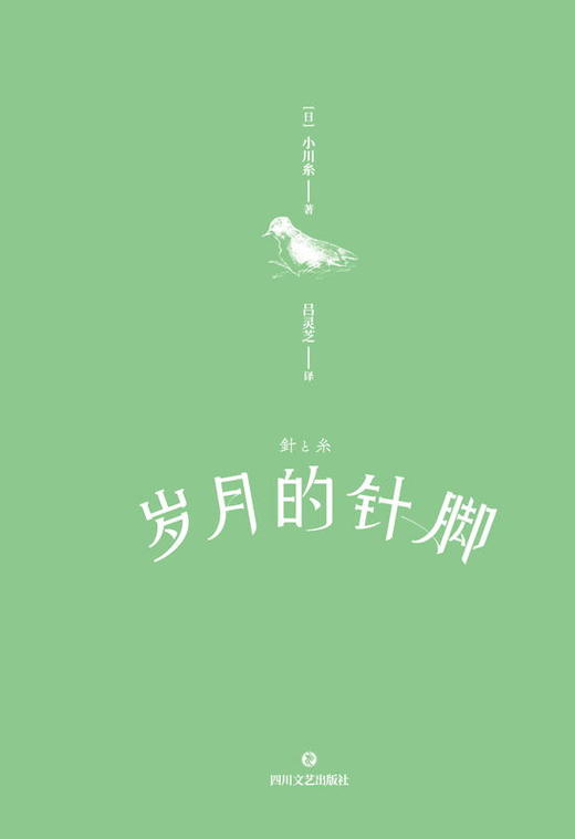 岁月的针脚 日本治愈系畅销作家小川糸人气新作！山茶文具店 一针一线，编制希望的故事。让人重新爱上生活的暖心随笔！ 商品图2