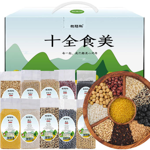 硃碌科 十全食美10种五谷杂粮礼盒4000g （内含三色藜麦 小米 糯米等 节日礼包礼品 企业团购福利） 商品图1