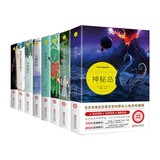 世界文学名著拓展阅读 : 名师导读版全8册 商品图0