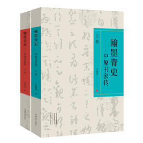 《翰墨青史——中原书家传》（上下卷），定价400七折开售——河南美术出版社