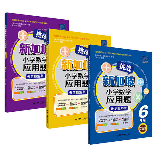 挑战新加坡小学数学应用题（分步图解版）（1-6年级）（1-3年级）（4-6年级）赠小学错题本 商品图2