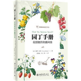 《园丁手册：花园里的奇趣问答》作者：盖伊·巴特（Guy Barter）；定价：59元